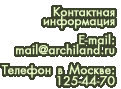  :  125-44-70, mail@archiland.ru